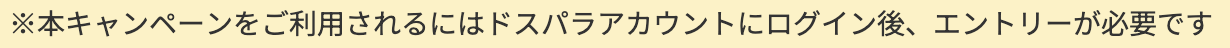 ドスパラのキャンペーン利用時に必要なエントリー等の注意を示す図