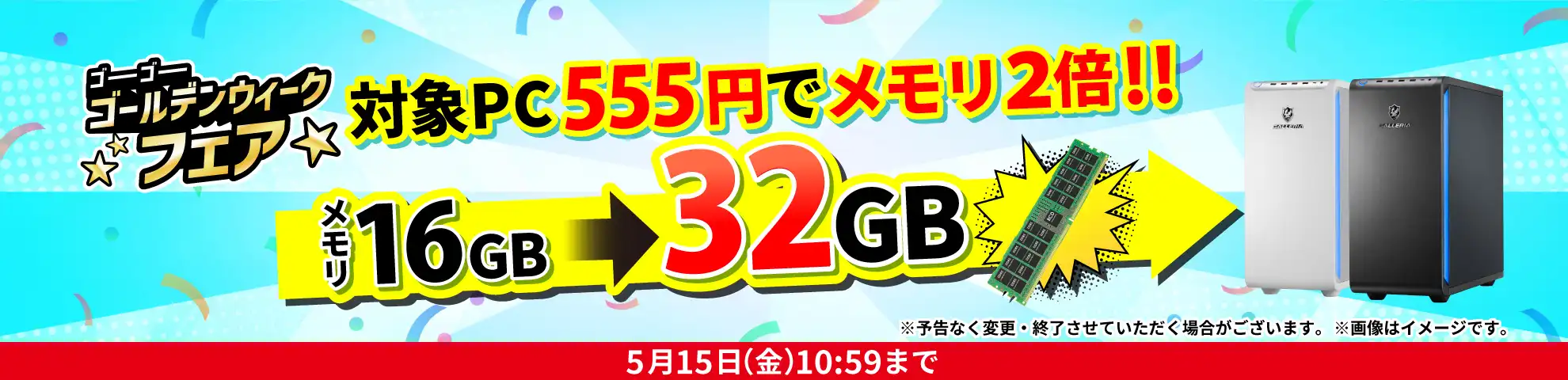 メモリ・CPUクーラー・電源を555円でアップグレードできるキャンペーン開催中！
