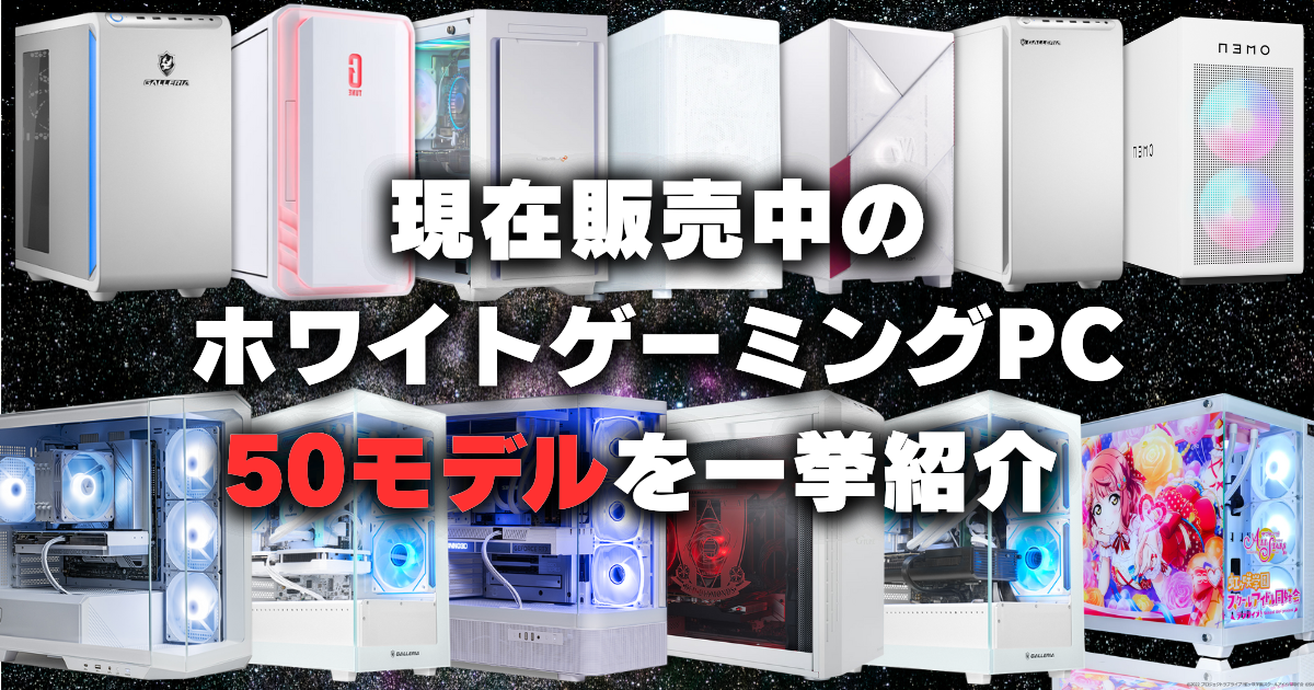 【2025年最新】現在販売されている白いゲーミングpc全種類一覧|50製品以上を一挙紹介